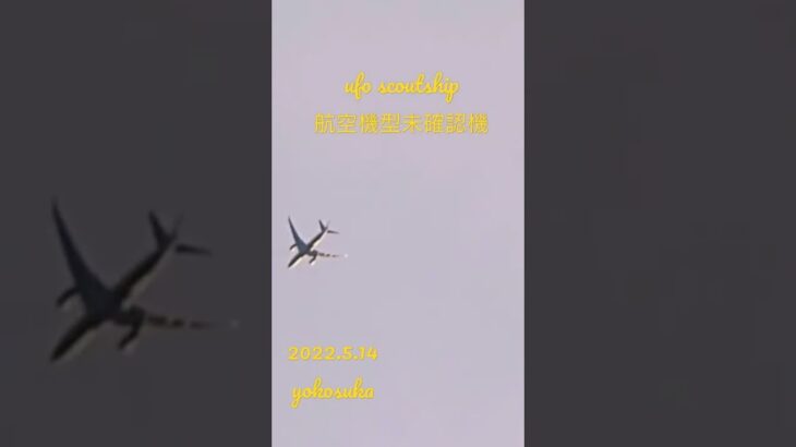 夕方の美しい空を飛んでいます。#未確認飛行物体 #未確認機 #宇宙船 #空飛ぶ円盤 #スカウトシップ #ufo #ufo scoutship2022.5.14 18.00過ぎyokosuka