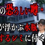 【怪談】地元の恐ろしい怪談『故人が浮かぶ水瓶』『移動するシミ』【はやせブチギレ】