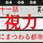 第九十一話：視力にまつわる都市伝説～視力で眼の良し悪しを判断する無知