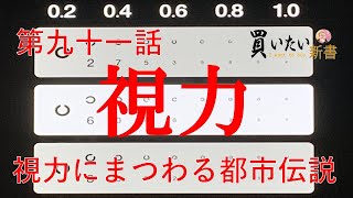 第九十一話：視力にまつわる都市伝説～視力で眼の良し悪しを判断する無知