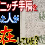 ヴォイニッチ手稿を解読した人が存在したの？その人物によればヴォイニッチ手稿を作ったのは〇〇！【都市伝説】【ミステリー】【ぞくぞく】