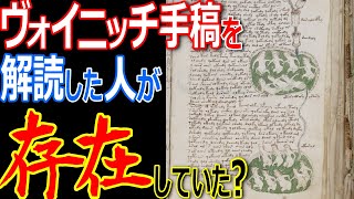 ヴォイニッチ手稿を解読した人が存在したの？その人物によればヴォイニッチ手稿を作ったのは〇〇！【都市伝説】【ミステリー】【ぞくぞく】