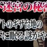 【古代ミステリー】エジプトのギザ台地の地下には何かがある！？ヘロドトスも証言したラビリンス？エジプト政府がひた隠す地下迷宮の謎…【都市伝説】