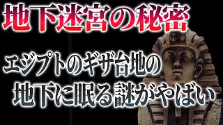 【古代ミステリー】エジプトのギザ台地の地下には何かがある！？ヘロドトスも証言したラビリンス？エジプト政府がひた隠す地下迷宮の謎…【都市伝説】