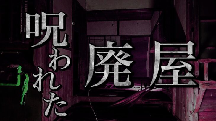 呪われた廃屋　心霊現象多発　番長コラボ探索