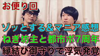 【お便り回】『ゾッとする&マニア感想』『都市ボーイズ７周年』『縁結びお守りで浮気発覚』【都市ミナ】