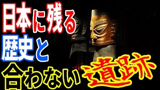 日本やアジアに残る未だ解明が困難な謎の遺跡…歴史では説明のつかない痕跡の正体【都市伝説】【ミステリー】【ぞくぞく】