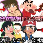 【閲覧注意】国民的アニメの批判殺到したエッ！な回が衝撃的過ぎた件【ツッコミ】【ドラえもん】【名探偵コナン】【ポケモン】【クレヨンしんちゃん】【トラウマ】【炎上】【映画】【都市伝説】【鬼滅の刃】