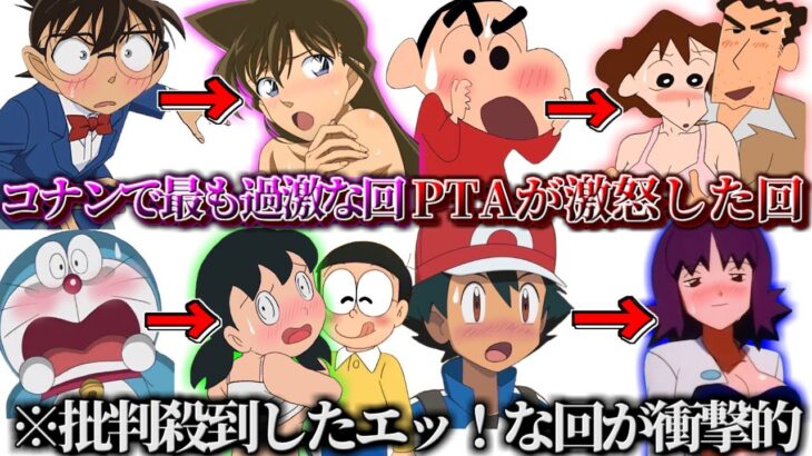 【閲覧注意】国民的アニメの批判殺到したエッ！な回が衝撃的過ぎた件【ツッコミ】【ドラえもん】【名探偵コナン】【ポケモン】【クレヨンしんちゃん】【トラウマ】【炎上】【映画】【都市伝説】【鬼滅の刃】