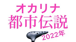 オカリナ都市伝説三選❣️カンターレオカリナ製作者平本孝太が解説❣️