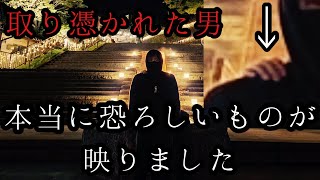 本当に恐ろしいものが映りました。完全に取り憑かれしまった