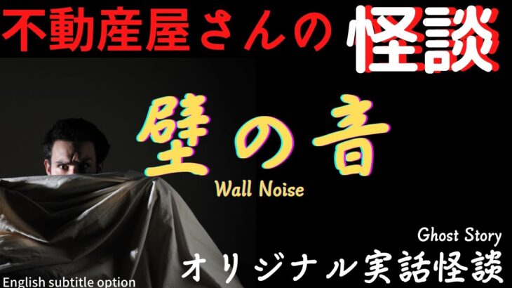 【不動産屋さんの怪談】「壁の音」オリジナル実話怪談　心霊＆怪奇現象と不思議体験