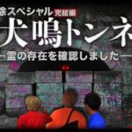 【最期の犬鳴】日本最恐の心霊現象を撮りに 閉鎖されたトンネルへ