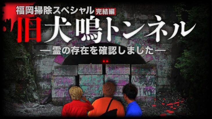 【最期の犬鳴】日本最恐の心霊現象を撮りに 閉鎖されたトンネルへ