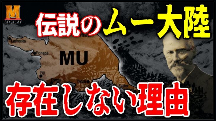 【超古代史】ムー大陸は存在しない！？伝説誕生の真相とは？