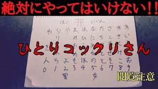 【心霊現象】配信中にひとりこっくりさんやってみた！！