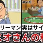 【ゆっくり解説】マスオさん裏の顔はサイコパスだったｗｗ【サザエさん】