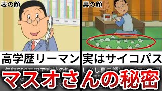 【ゆっくり解説】マスオさん裏の顔はサイコパスだったｗｗ【サザエさん】