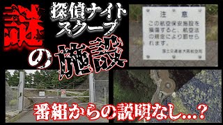 説明無し、探偵ナイトスクープの謎過ぎる施設は何だったのか？【都市伝説】