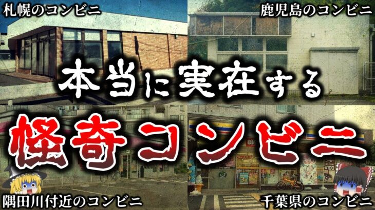 【ゆっくり解説】これは怖すぎる..実在する恐ろしい怪奇コンビニ６選！