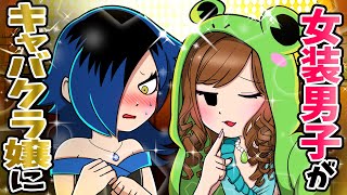 女装した男子がキャバクラ嬢をやるとどうなるのか？【怖い話】【アニメ】【都市伝説】