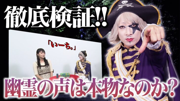 【心霊現象】この声が収録された日に実は…、衝撃の検証！幽霊の声は本物なのか？？