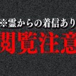 【心霊現象】※史上最大の怪奇現象&ホラー映像…霊からの着信をカメラに収めました…。