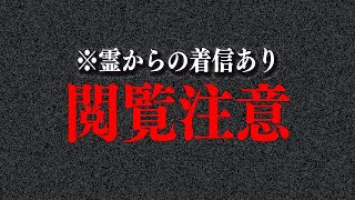 【心霊現象】※史上最大の怪奇現象&ホラー映像…霊からの着信をカメラに収めました…。