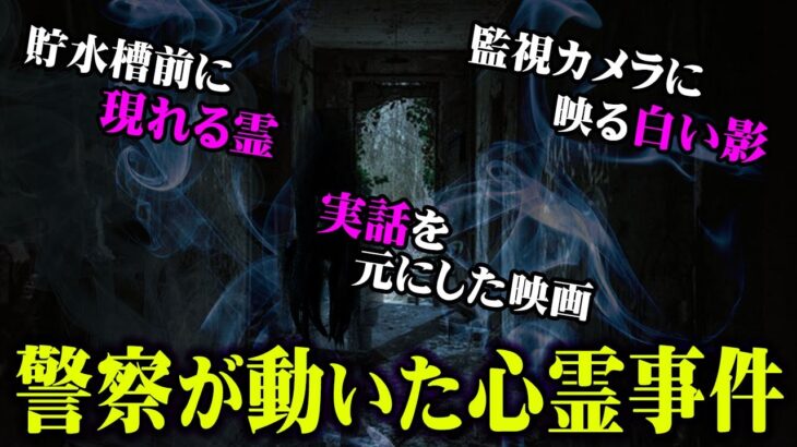 【 心霊 】警察が認めた” 心霊現象 “が実在する… 霊による事件が恐すぎる 【 閲覧注意 】