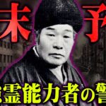 世界の終わりがまもなくやってくる。第二次世界大戦を当てた日本最強の霊能力者が予言する未来が怖すぎる…【 都市伝説 予言 未来予知 出口王仁三郎 】