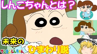 【ゆっくり解説】しんこちゃん未来のひまわり説とは？【都市伝説】