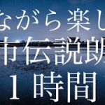 【寝ながら楽しむ】寝ながら聴ける都市伝説朗読音声１時間【睡眠用・作業用】