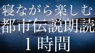 【寝ながら楽しむ】寝ながら聴ける都市伝説朗読音声１時間【睡眠用・作業用】