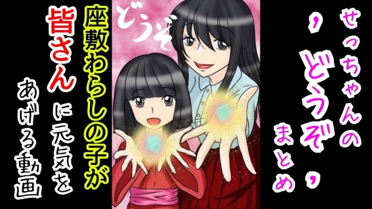 【事故物件】せっちゃんの”どうぞ”まとめ集【心霊スポット、ユーチューバー】心霊、住んでみた、ガチ、心霊現象、心霊映像、日常、オカルト、怖い、番組、映像、幽霊、怪談、廃墟、怪奇現象、座敷わらし、検証