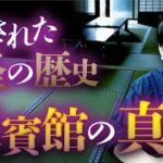 伝説の怪談『迎賓館』まだ終わらぬ心霊現象。土地に隠された真実。西浦和也先生が教えます。