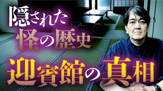 伝説の怪談『迎賓館』まだ終わらぬ心霊現象。土地に隠された真実。西浦和也先生が教えます。