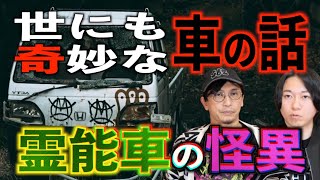 【怪談】世にも奇妙な車の話『霊能車の怪異』『車のトランクに入っていたもの・・・』【投稿】