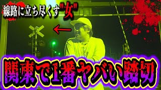 【心霊現象】怪奇現象が多発のヤバすぎる踏切にて怖すぎる現象が起きた…。