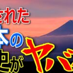 日本の歴史の原点か！隠された歴史がヤバスギ！世界最古富士王朝の謎！【都市伝説】【ミステリー】【ぞくぞく】