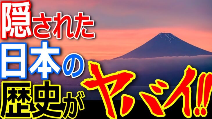 日本の歴史の原点か！隠された歴史がヤバスギ！世界最古富士王朝の謎！【都市伝説】【ミステリー】【ぞくぞく】