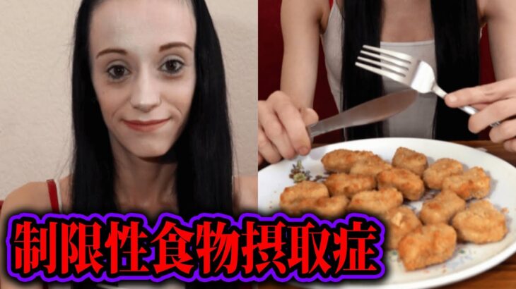 ポテチとナゲットしか食べられなくなってしまった女性の末路…