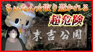 【警告】沖縄で有名な心霊スポット末吉公園はマジで危ないのでふざけて行くのはやめてください