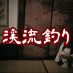 #怪談朗読 #百物語 #都市伝説 【怪談】渓流釣り【朗読】