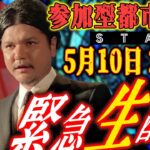 【生配信】参加型都市伝説スタート！お集まりください。