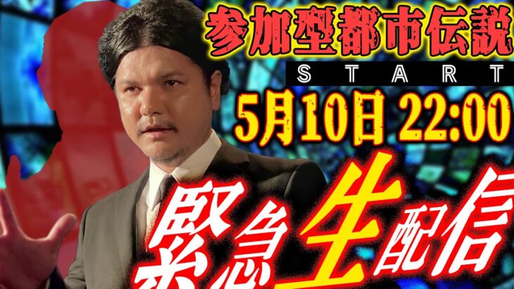 【生配信】参加型都市伝説スタート！お集まりください。