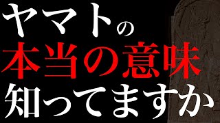 大和民族の「ヤマト」の起源