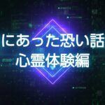 本当にあった恐い話漫談・心霊現象編