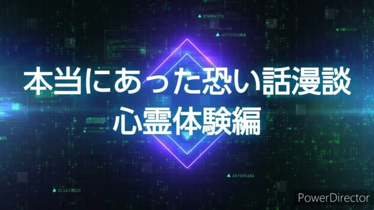 本当にあった恐い話漫談・心霊現象編