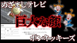 【情報提供求む】実際に放送されたという変な映像「ポンキッキーズの巨大な顔」【都市伝説】