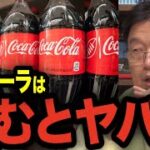 【都市伝説】コカコーラの成分で飲むと●●になる…【岡田斗司夫 切り抜き】